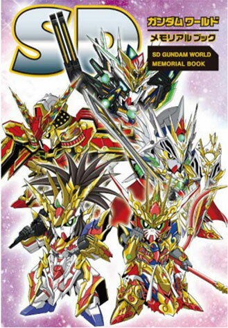 SDガンダムワールド メモリアルブック (書籍)◆ゆうパケット送料無料 【3月予約】