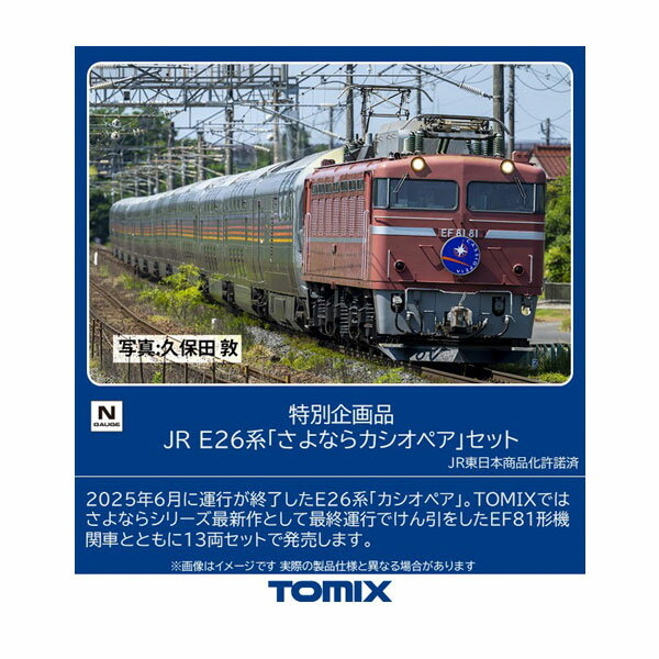 送料無料◆97983 TOMIX トミックス 特別企画品 JR E26系 「さよならカシオペア」 セット(13両) Nゲージ 鉄道模型 【8月予約】...