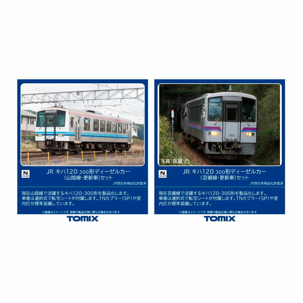 送料無料◆セット販売 98160/98161 TOMIX トミックス JR キハ120-300形 ディーゼルカー (山陰線・更新車) セット(2両)＋(芸備線・...