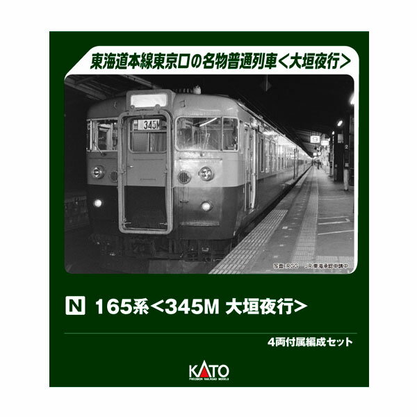 送料無料◆10-2040 KATO カトー 165系 (345M 大垣夜行) 4両付属編成セット Nゲージ 鉄道模型 【7月予約】