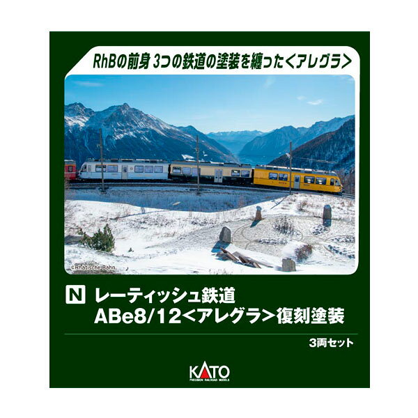送料無料◆10-2221 KATO カトー レーティッシュ鉄道 ABe8/12 (アレグラ) 復刻塗装 3両セット (特別企画品) Nゲージ 鉄道模型 【10月予約】