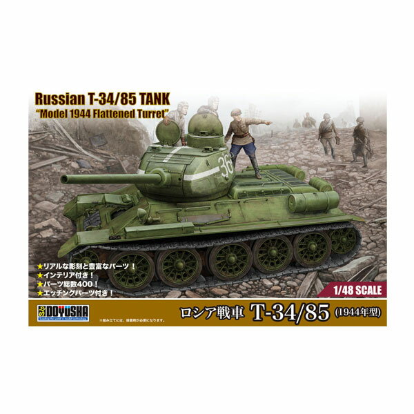 War Vehicle - 童友社 1/48 ロシア戦車 T-34/85 (1944年型) インテリア付き プラモデル （ZS170407）