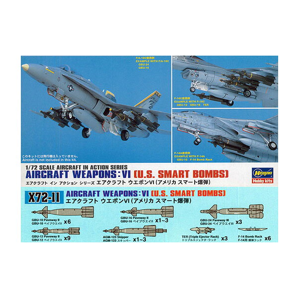 再販 ハセガワ 1/72 エアクラフトウェポンVI (アメリカスマート爆弾) プラモデル X72-11 【3月予約】