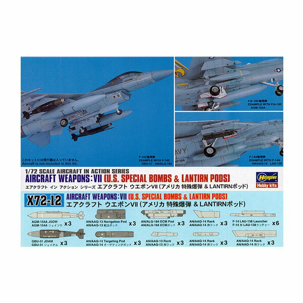 再販 ハセガワ 1/72 エアクラフトウェポンVII (アメリカ特殊爆弾 ＆ LANTIRN ポッド) プラモデル X72-1..