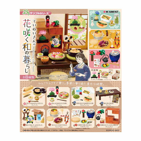 乐天商城 - 送料無料◆リーメント ぷちサンプル ていねいさんの花咲く和の暮らし (1BOX) 【5月予約】