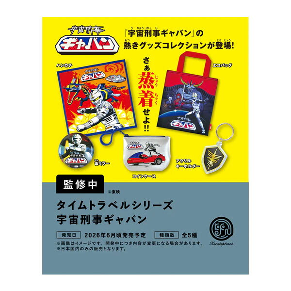 ケンエレファント タイムトラベルシリーズ 宇宙刑事ギャバン BOX版 (1BOX) 【6月予約】