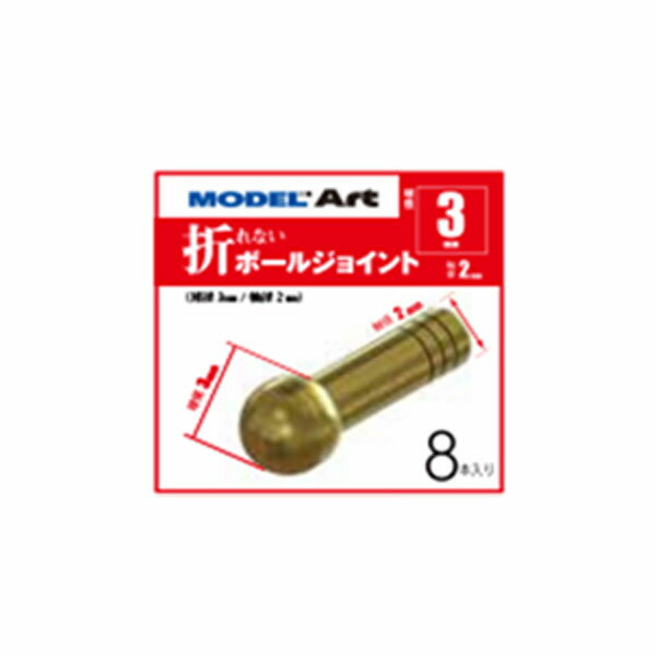 モデルアート 折れないボールジョイント 球径3mm 軸径2mm (8本入り) MA0002 【3月予約】