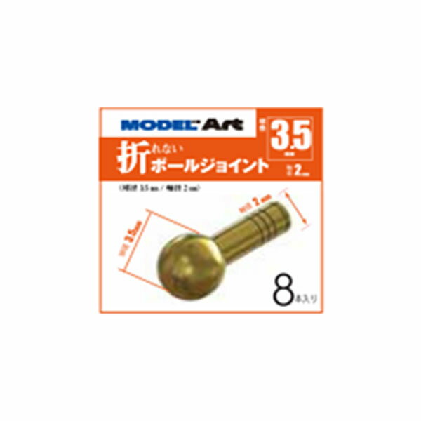 モデルアート 折れないボールジョイント 球径3.5mm 軸径2mm (8本入り) MA0003 【3月予約】