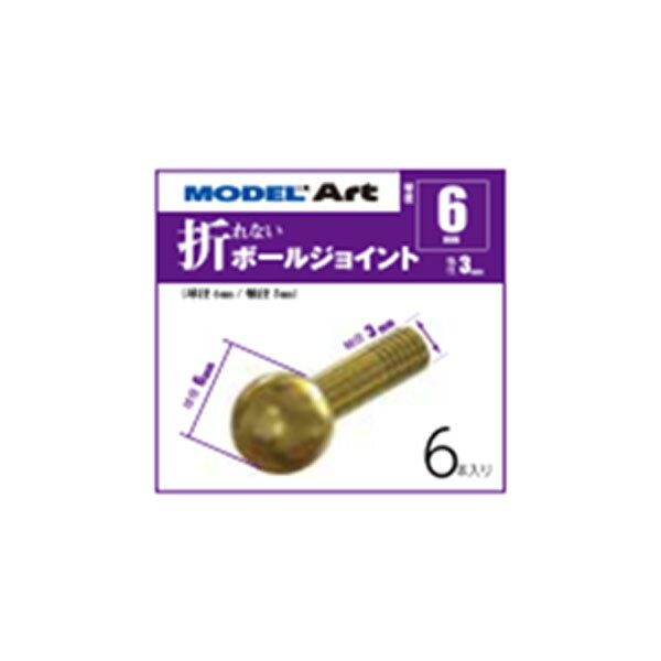 モデルアート MA0007 折れないボールジョイント 球径6mm 軸径3mm (6本入り) （ZV171399)