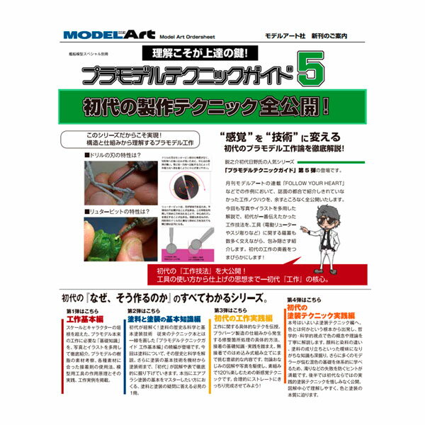 艦船模型スペシャル別冊 プラモデルテクニックガイド5 初代の製作テクニック全公開 (書籍)◆ゆうパケット送料無料 【4月予約】