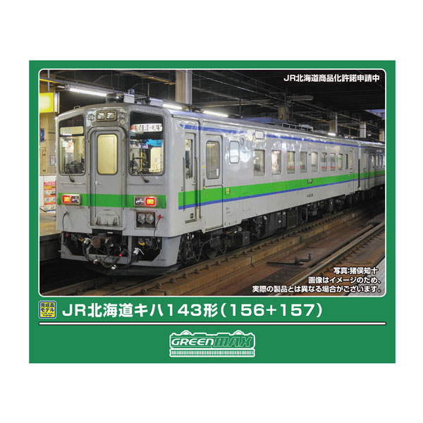 送料無料◆32195 グリーンマックス JR北海道キハ143形 (156＋157) 2両編成セット (動力付き) Nゲージ 鉄道模型 【7月予約】
