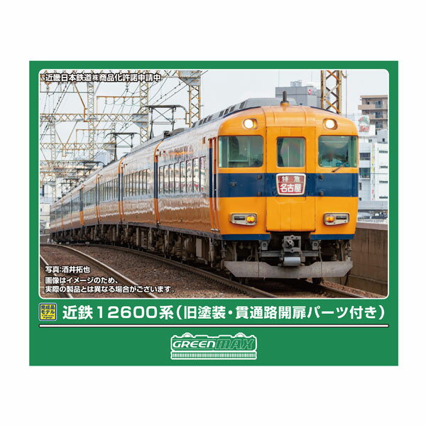 送料無料◆32204 グリーンマックス 近鉄12600系 (旧塗装・貫通路開扉パーツ付き) 基本4両編成セット (動力付き) Nゲージ 鉄道模型 【8月予約】...