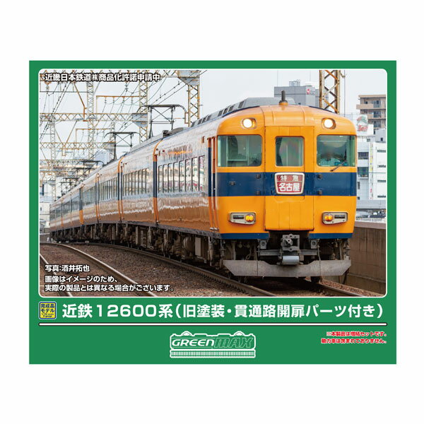 送料無料◆32205 グリーンマックス 近鉄12600系 (旧塗装・貫通路開扉パーツ付き) 増結4両編成セット (動力無し) Nゲージ 鉄道模型 【8月予約】...