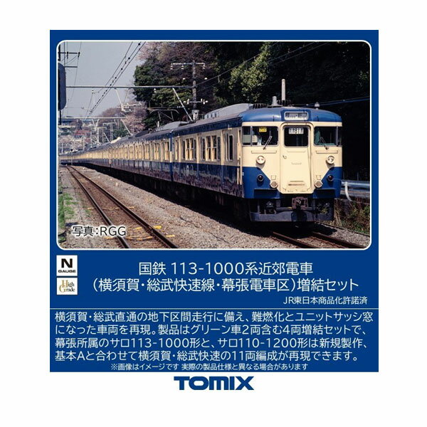 送料無料◆97628 TOMIX トミックス 国鉄 113-1000系近郊電車 (横須賀 総武快速線 幕張電車区) 増結セット(4両) Nゲージ 鉄道模型 【9月予約】