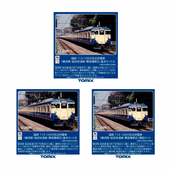 送料無料◆セット販売 97626/97627/97628 TOMIX トミックス 国鉄 113-1000系近郊電車 (横須賀・総武快速線・幕張電車区) 基本セッ...
