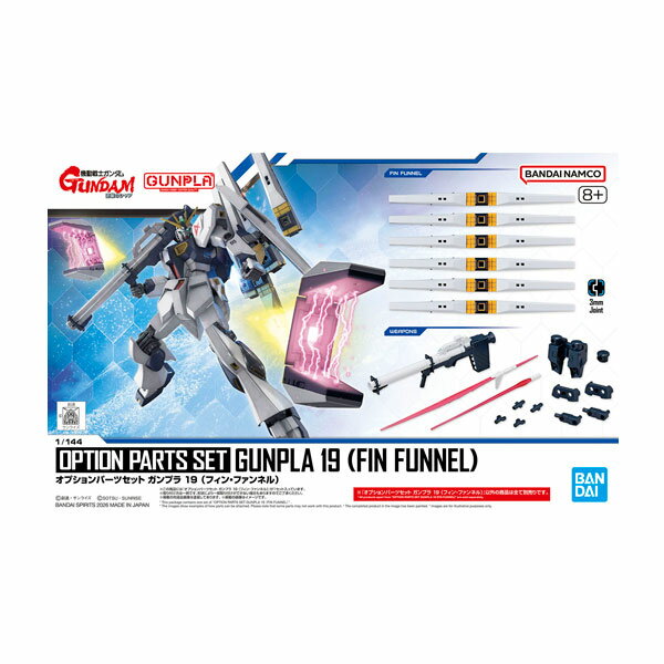 再販 オプションパーツセット ガンプラ 19 (フィン・ファンネル) プラモデル バンダイスピリッツ 【3月予約】