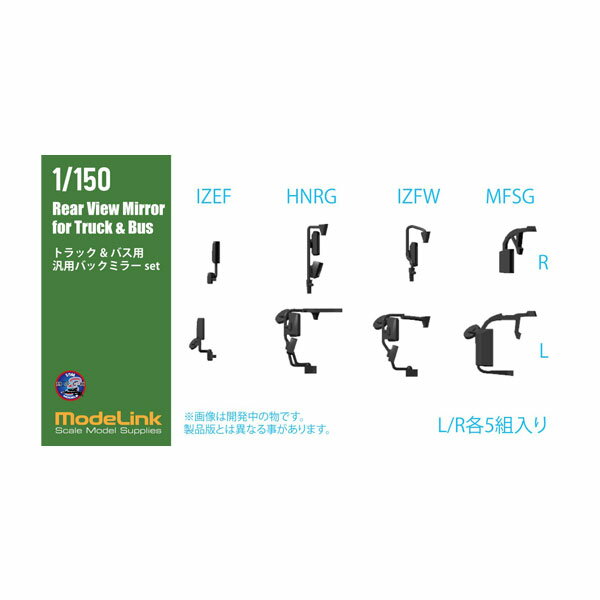 再販 モデリンク Mach3 Models 1/150 トラック/バス用 汎用バックミラーセット (左右各4種・20台分セット) ディテールアップパーツ 【5月予約】