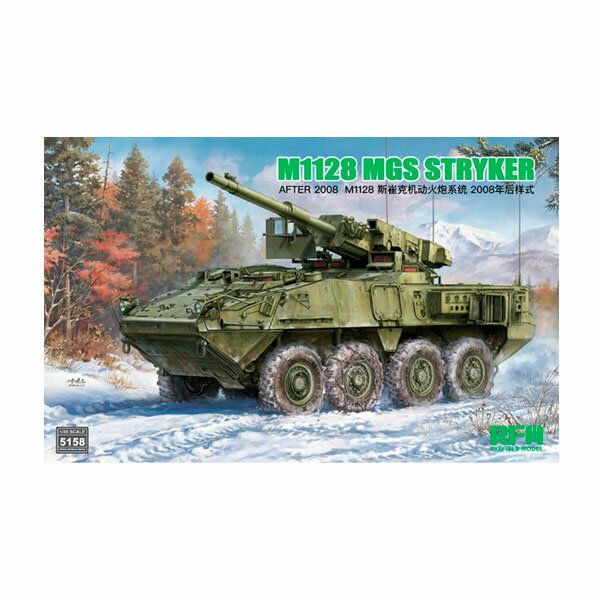 送料無料◆ライフィールドモデル 1/35 M1128 ストライカーMGS (2008年以降型) プラモデル RFM5158 【4月予約】...