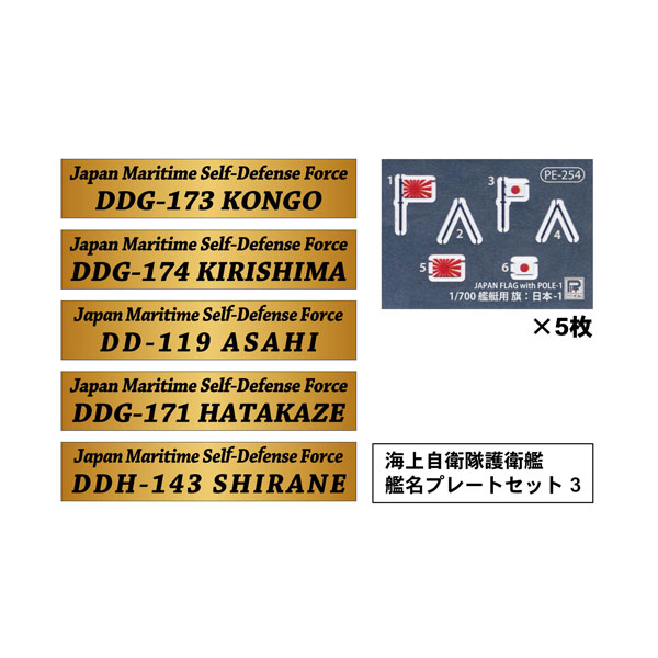 ピットロード 1/700 NPSシリーズ 海上自衛隊護衛艦 艦名プレートセット 3 (DDG-173 こんごう、DDG-174 きりしま、DD-119 あさひ、DDG-171 はたかぜ、DDH-143 しらね) エッチングパーツ NPS05 （ZS173397）