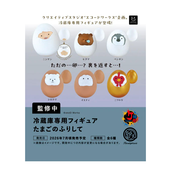 乐天商城 - 送料無料◆冷蔵庫専用フィギュア たまごのふりして BOX版 ケンエレファント (1BOX) 【7月予約】