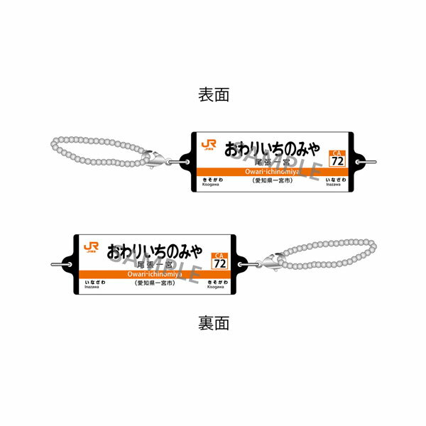 乐天商城 - JR東海 つながる駅名標キーホルダー 東海道本線 「おわりいちのみや」 クロノア 【7月予約】