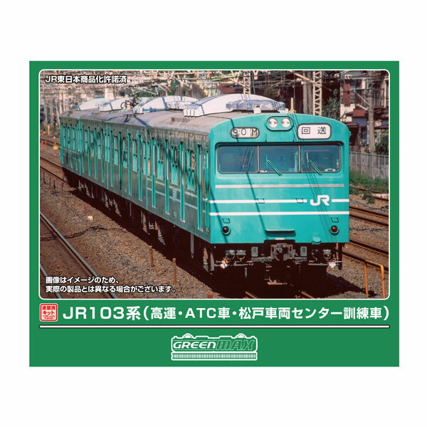 送料無料◆1296T グリーンマックス JR103系 (高運・ATC車・松戸車両センター訓練車) 4両編成動力付きトータルセット 塗装済みキット Nゲージ 再生産 鉄道模型 【9月予約】
