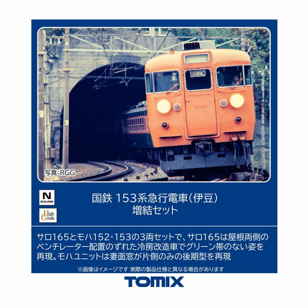 97614 TOMIX トミックス 国鉄 153系急行電車 (伊豆) 増結セット(3両) Nゲージ 鉄道模型 【10月予約】