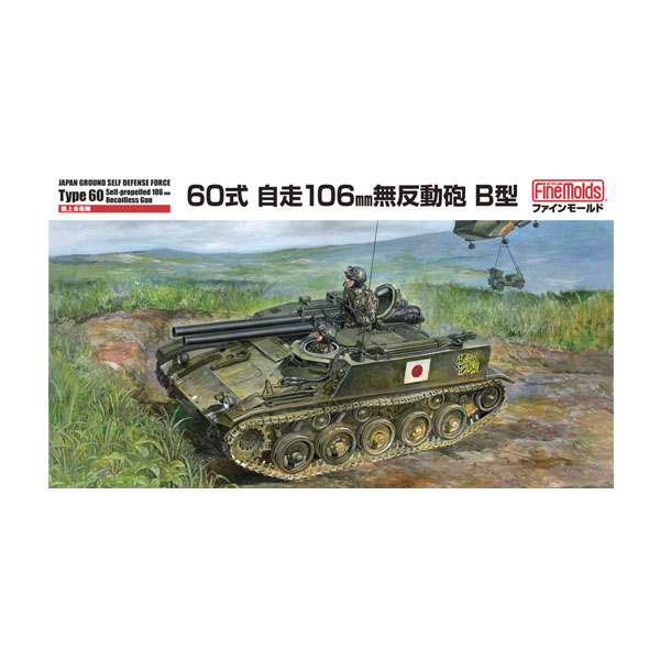 発売予定日2026年10月予定メーカーファインモールド登場作品---商品詳細60式自走106mm無反動砲は陸上自衛隊において対戦車攻撃用として採用された車両で、B型は1960年代後半から量産されました。武装に106mm無反動砲2門を平行装備し、連続射撃を行うことができました。隠れて射撃するため砲のみ垂直に上昇できるなど、小型ではあるものの凝った造りの車両でした。本キットは履帯はプラ製の部分組み立て式とし、主砲は上げ状態/下げ状態の選択が可能です。また車長とドライバーフィギュアが付属します。マーキングは富士教導団など3種から選択式となっています。完成時全長122mm、全幅64mm、高さ96mm (アンテナ含)、パーツ点数　317点＋デカール(フィギュア含む)※ホビーショー2026 春 登場アイテム原型製作---サイズ1/35スケール商品仕様プラスチックモデルパッケージ---備考※組み立て・塗装の必要なプラモデルです。完成品ではございませんのでご注意ください。※商品の画像は試作品、実機・実車、イメージCGなどを内容の補助的説明として掲載いたしておりますので、実際の商品と異なる場合が御座います。個数制限お1人様3個まで■ ご予約商品全般に関するご注意当店では十分な数量を発注したうえでご予約を承っておりますが、生産上の都合などにより、入荷直前で数量を調整されてしまう場合が稀に御座います。その場合メールでご連絡のうえ、原則ご注文先着順でのご提供となります。また、複数個のご注文を減数させて頂いたり、ご注文自体を取り消しとさせて頂く場合が御座います。予めご了承頂けますようお願い致します。※2019年4月1日より、ご予約商品はお支払い方法に関わらず単体のみでの受付となります。上記日時以降にご予約商品を複数同時にご注文された場合、自動的にキャンセル処理が行われますのでご注意下さい。2019年3月31日以前にご注文の場合、同梱・分割につきましては以下からご確認下さい。ご注文管理システム概要※商品の大幅な延期についてメーカーの都合により発売の大幅な遅れが発生する可能性がございます。発売延期発生から1年以上情報が途絶えたものは、当店の判断で受注を一旦白紙とさせて頂く場合が御座います。正確な情報が入り次第、改めて受注を取り直し致します。また、2019年4月1日より、注文日より1年以上経過したご注文は、システム上強制キャンセルされることとなりました。予めご了承下さい。※ご予約商品のキャンセルについてご注文のキャンセルは発売延期時等も含み原則不可となりますので、十分ご検討の上お申し込み下さい。代金引換発送後の受け取り拒否などは、往復分の送料等諸経費をご請求させて頂きます。尚、複数個（2個以上）のご注文、海外メーカーの商品、1万円を超える高額商品のご注文はキャンセルを一切承る事が出来ませんので、十分ご検討のうえご注文下さい。また、キャンセル履歴のある方のご注文は、当店の判断でご注文をお断りさせて頂く場合が御座いますので予めご了承下さい。※商品の発送時期について◎ ご予約商品は入荷翌営業日より発送されます。営業日に付きましては、トップページのカレンダーをご確認下さい。入荷日が週末にあたる場合は、翌週の発送になります。お急ぎの発送に対応出来ない場合が御座いますので予めご了承下さい。※長期のお取り置きはしておりません。※当社が運営する他店舗でのご注文とはおまとめが出来ません。※お引越しや長期出張の際は事前にメールでご連絡下さい。※ラッピングサービス、海外発送は行っておりませんので予めご了承下さい。JAN CODE：4536318350453