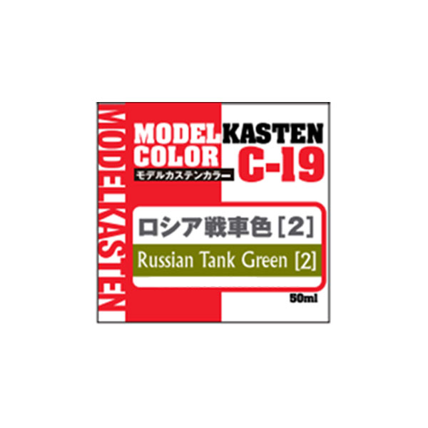 乐天商城 - モデルカステン モデルカステンカラー C-19 ロシア戦車色 (2) 50ml入り （ZV175010)