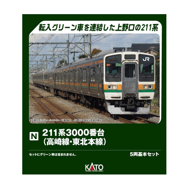 送料無料◆10-1853 KATO カトー 211系3000番台 (高崎線・東北本線) 5両基本セット Nゲージ 鉄道模型 【9月予約】（楽天・でじたみん 楽天市場店）