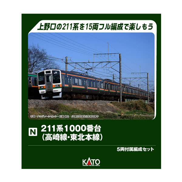 送料無料◆10-1855 KATO カトー 211系1000番台 (高崎線・東北本線) 5両付属編成セット Nゲージ 鉄道模型 【9月予約】（楽天・でじたみん 楽天市場店）