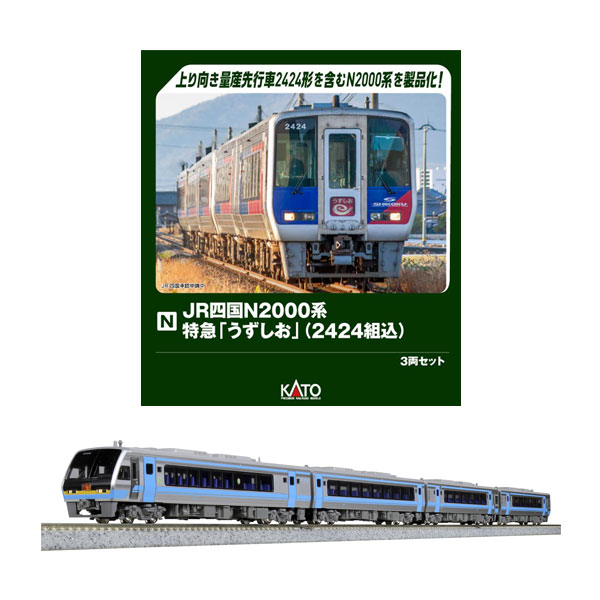 送料無料◆セット販売 10-1972/10-2213 KATO カトー JR四国N2000系 特急「うずしお」(2424組込) 3両セット (特別企画品)＋2000系 特急「南風」 4両セット Nゲージ 鉄道模型 【9月予約】