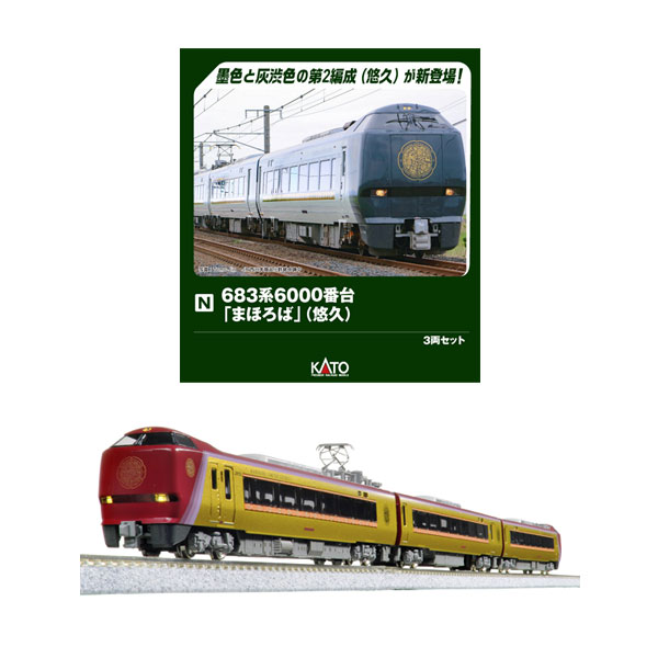 送料無料◆セット販売 10-2146/10-2145 KATO カトー 683系6000番台「まほろば」 (悠久) 3両セット＋(安寧) 3両セット Nゲージ 鉄道模型 【9月予約】