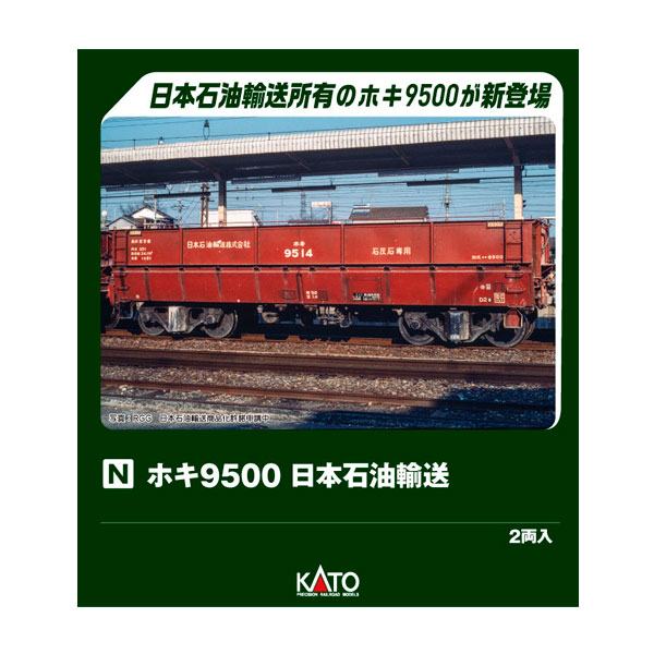 Freight Car - 8066-2 KATO カトー ホキ9500 日本石油輸送 (2両入) Nゲージ 鉄道模型 【9月予約】