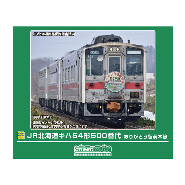 送料無料◆50862 グリーンマックス JR北海道キハ54形500番代 ありがとう留萌本線 3両編成セット (動力付き) Nゲージ 鉄道模型 【11月予約】（楽天・でじたみん 楽天市場店）