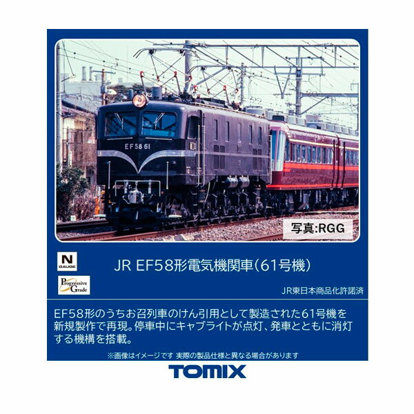 送料無料◆12108 TOMIX トミックス JR EF58形 電気機関車 (61号機) Nゲージ 鉄道模型 【9月予約】（楽天・でじたみん 楽天市場店）
