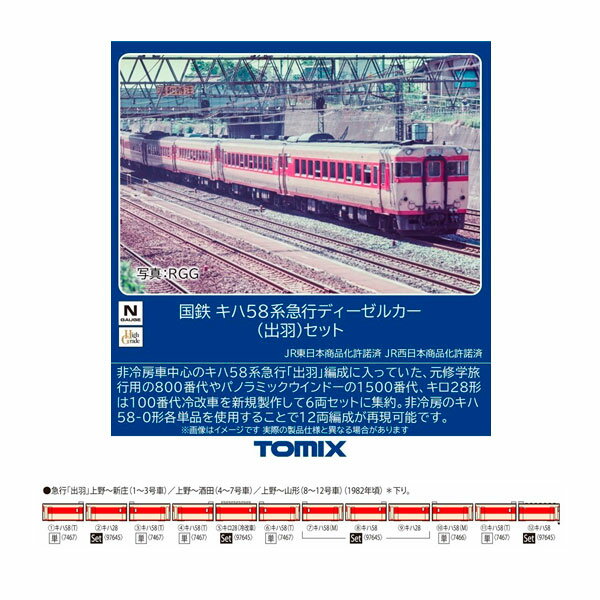 Diesel Car - 送料無料◆セット販売 97645×1/7466×1/7467×5 TOMIX トミックス 国鉄 キハ58系 急行ディーゼルカー (出羽) セット(6両)＋キハ58-0形 (M)＋キハ58-0形 (T)×5両 Nゲージ 鉄道模型 【11月予約】