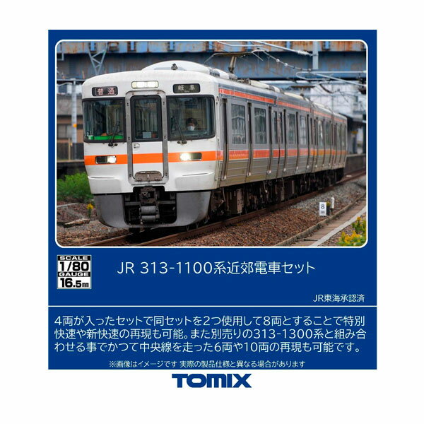 送料無料◆HO-9127 TOMIX トミックス JR 313-1100系近郊電車 セット(4両) HOゲージ 鉄道模型 【11月予約】