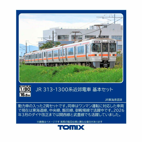 Trains - 送料無料◆HO-9128 TOMIX トミックス JR 313-1300系近郊電車 基本セット(2両) HOゲージ 鉄道模型 【11月予約】