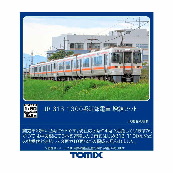 送料無料◆HO-9129 TOMIX トミックス JR 313-1300系近郊電車 増結セット(2両) HOゲージ 鉄道模型 【11月予約】
