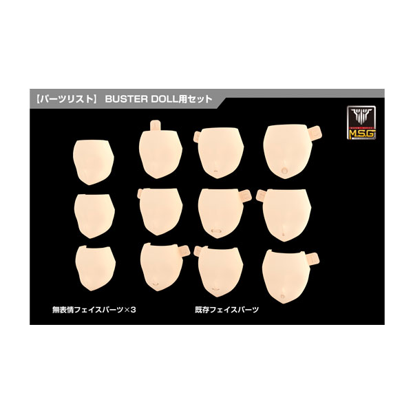メガミデバイス M.S.G 08 フェイスセット BUSTER DOLL用 スキンカラーA プラモデル コトブキヤ 【9月予約】