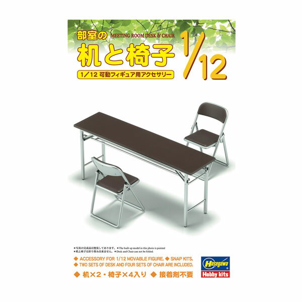 発売予定日発売中！メーカーハセガワ登場作品---商品詳細部室の机と椅子の組立キットです。机2卓と椅子4脚のセットで、接着剤不要で組み立て可能。成形色はマホガニーとグレーの2色で、塗装しなくても雰囲気ある仕上がりになります。厳密なスケールモデルではなく、1/12可動フィギュアにフィットする様に寸法はアレンジしてあります。※製品を折畳むことは出来ません。原型製作---サイズ1/12スケール商品仕様プラスチックモデルキットパッケージ---備考※組み立て・塗装の必要なプラモデルです。完成品ではございませんのでご注意ください。※商品の画像は試作品、実機・実車、イメージCGなどを内容の補助的説明として掲載いたしておりますので、実際の商品と異なる場合が御座います。個数制限お1人様3個まで※複数商品のご注文について2019年4月1日以降のご注文は、在庫商品同士のみ、1度にご注文いただいた場合同梱可能です。（送料は1回分です。）※商品の発送時期について◎ 在庫商品はorder受付の翌営業日に発送されます。（お振込みの場合は、入金確認の翌営業日発送です。）営業日に付きましては、トップページのカレンダーをご確認下さい。お急ぎのご注文には対応出来ない場合が御座いますので予めご了承下さい。※長期のお取り置きはしておりません。※当社が運営する他店舗でのご注文とはおまとめが出来ません。※ラッピングサービス、海外発送は行っておりませんので予めご了承下さい。JAN CODE：4967834620025