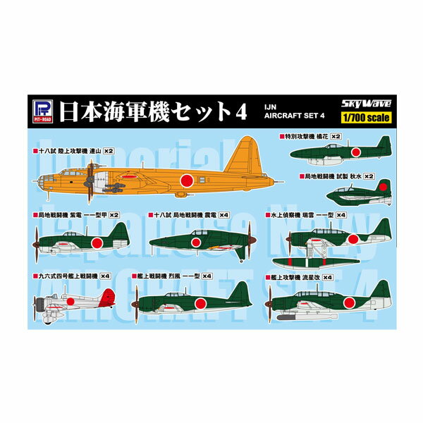 楽天市場】1／700 ピットロード 日本海軍機セットの通販