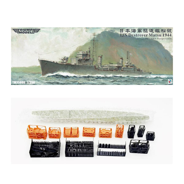 送料無料◆トライアンフモデル 1/350 日本海軍 駆逐艦 松 1944年 “硫黄島への輸送任務”  ...