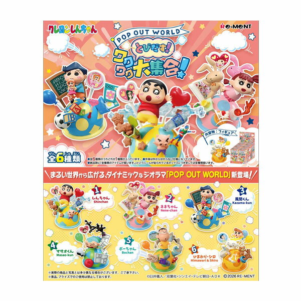 送料無料◆POP OUT WORLD とびだす！ワクワク大集合 (1BOX) リーメント 