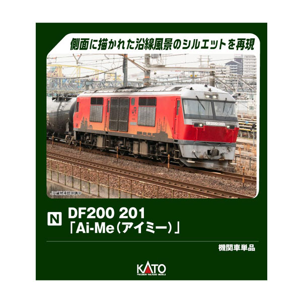 7007-8 KATO カトー DF200 201「Ai-Me(アイミー)」 Nゲージ 鉄道模型 【10月予約】