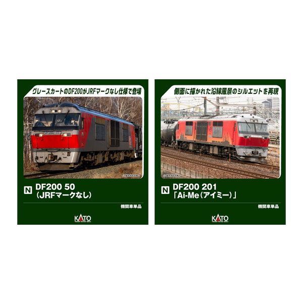 送料無料◆セット販売 7007-8/7007-7 KATO カトー DF200 201「Ai-Me(アイミー)」＋50(JRFマークなし) Nゲージ 鉄道模型 【10月予約】