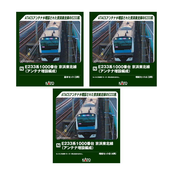 送料無料◆セット販売 10-2163/10-2164/10-2165 KATO カトー E233系1000番台 京浜東北線(アンテナ増設編成) 基本セット(3両)＋増結セットA(3両)＋増結セットB(4両) Nゲージ 鉄道模型 【10月予約】