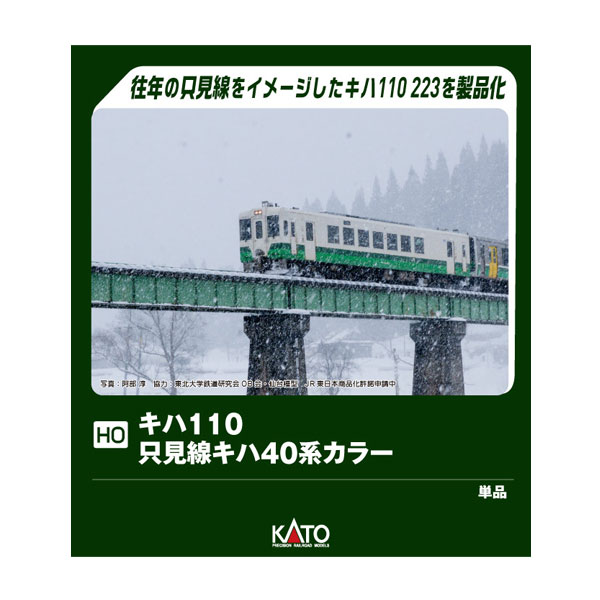 送料無料◆1-615-2 KATO カトー (HO) キハ110 只見線キハ40系カラー (M) (特別企画品) HOゲージ 鉄道模型 【10月予約】