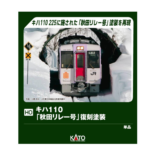 送料無料◆1-615-3 KATO カトー (HO) キハ110「秋田リレー号」復刻塗装 (M) (特別企画品) HOゲージ 鉄道模型 【10月予約】